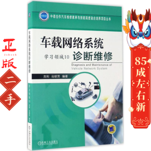 车载网络系统诊断维修 学习领域10 吉利 机械工业出版社