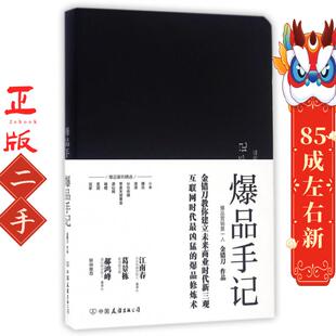 爆品手记 金错刀 中国友谊出版公司