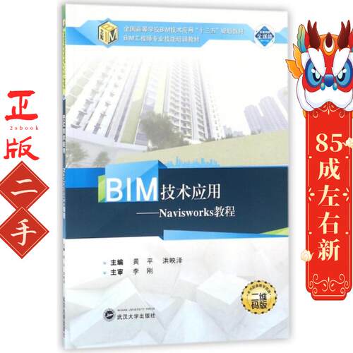 BIM技术应用:Navisworks教程 黄平 武汉大学出版社