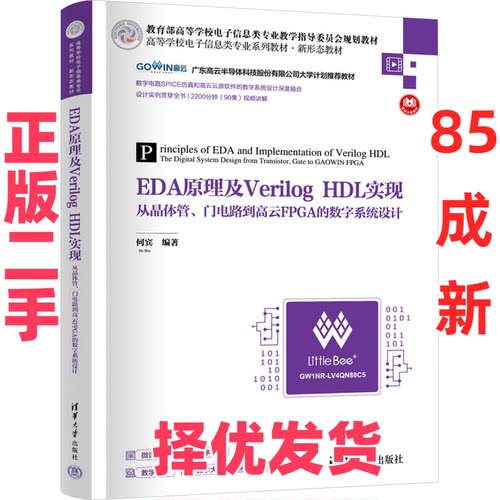 【正版二手】 EDA原理及Verilog HDL实现 从晶体管、门电路到高云FPGA的数字系统设计 何宾 清华大学出版社 9787302657514