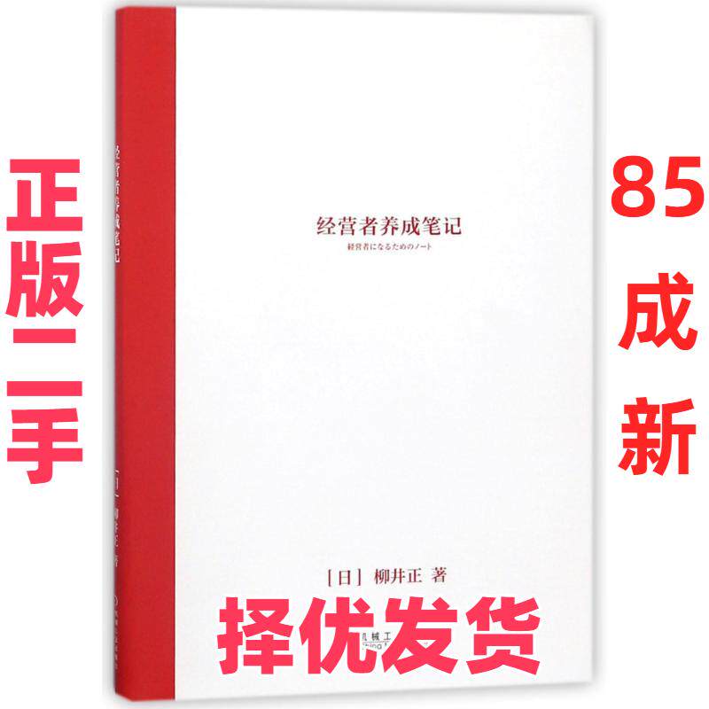 【正版二手】 经营者养成笔记 (日)柳井正 著 机械工业出版社 9787111578215
