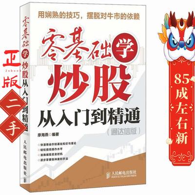 零基础学炒股从入门到精通 廖海燕 人民邮电出版社