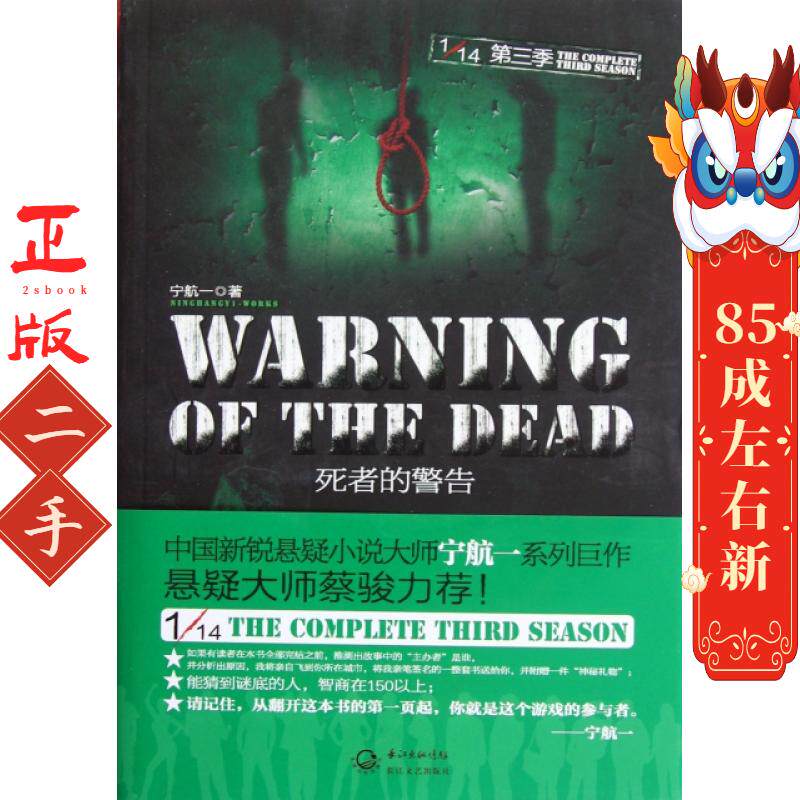 死者的警告：1/14第三季 宁航一 长江文艺出版社