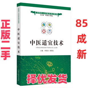 【正版二手】 中医适宜技术(供社区和基层医疗机构从业人员用互联网+乡村医生培训教材) 李铁浪，杨佃会主编 中国中医药出版社 978