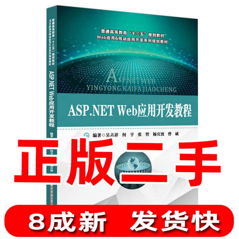 ASP.NETWeb应用开发教程吴志祥何