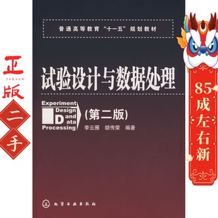 试验设计与数据处理(二版) 李云雁 化学工业出