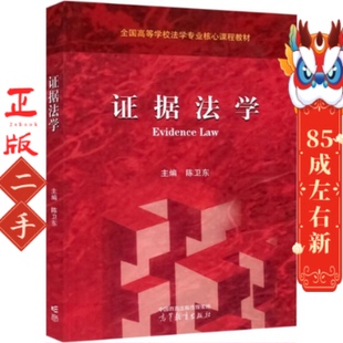 证据法学 陈卫东  高等教育出版社