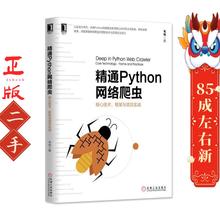 精通Python网络爬虫:核心技术 框架与项目实战 韦玮