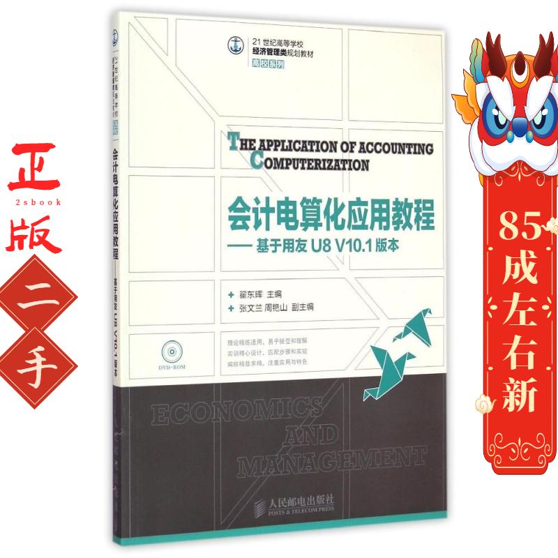 会计电算化应用教程基于用友U8 V10.1版本 翟东晖