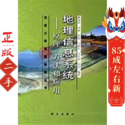 地理信息系统：原理、方法和应用 邬伦  科学出版社