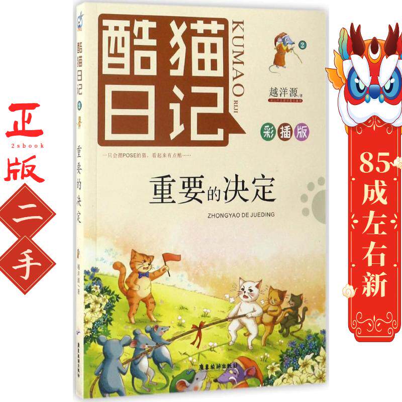 酷猫日记2:重要的决定 越洋源 广东旅游出版社