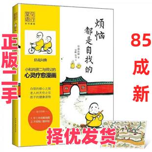 【正版二手】 烦恼都是自找的 学诚法师  著；贤帆、贤书  绘 中国友谊出版公司 9787505733992