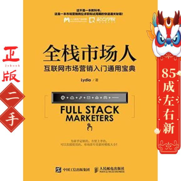 全栈市场人 互联网市场营销入门通用宝典 Lydia