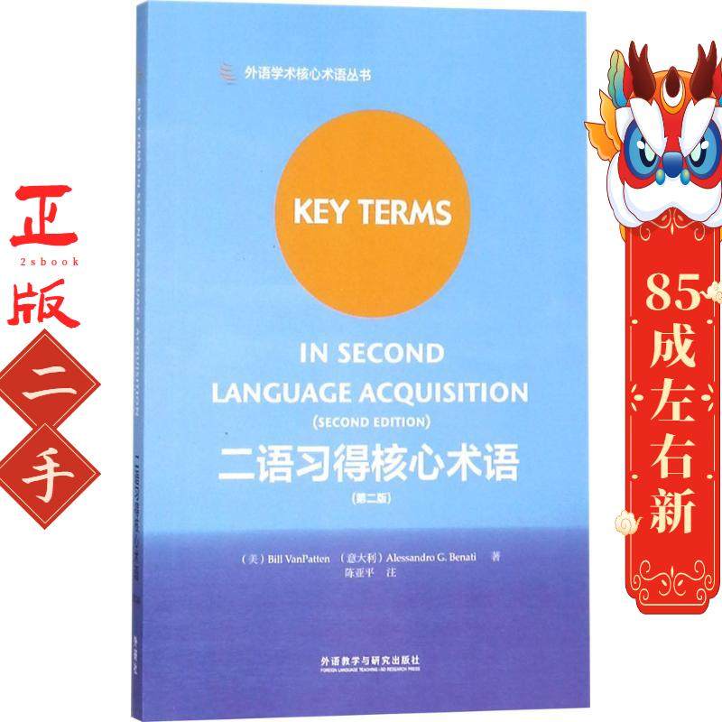 二语习得核心术语 比尔范巴腾 亚历山德 外语教学与研究