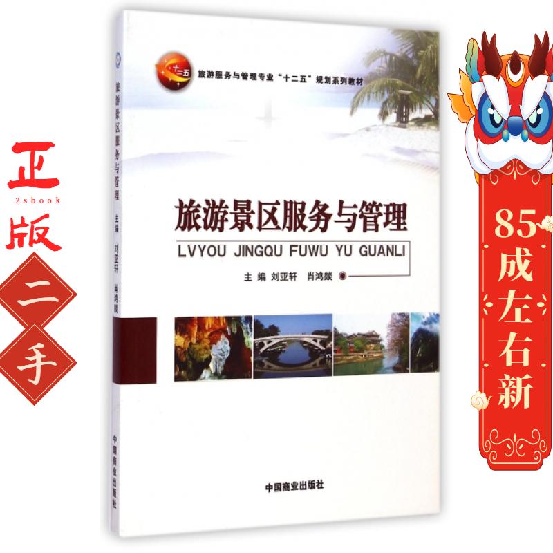 旅游景区服务与管理 刘亚轩,肖鸿燚 中国商业出版社