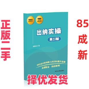 【正版二手】 “我爱会计”实务速成系列:出纳实操(第二版) 我爱会计 著 清华大学出版社 9787302481492