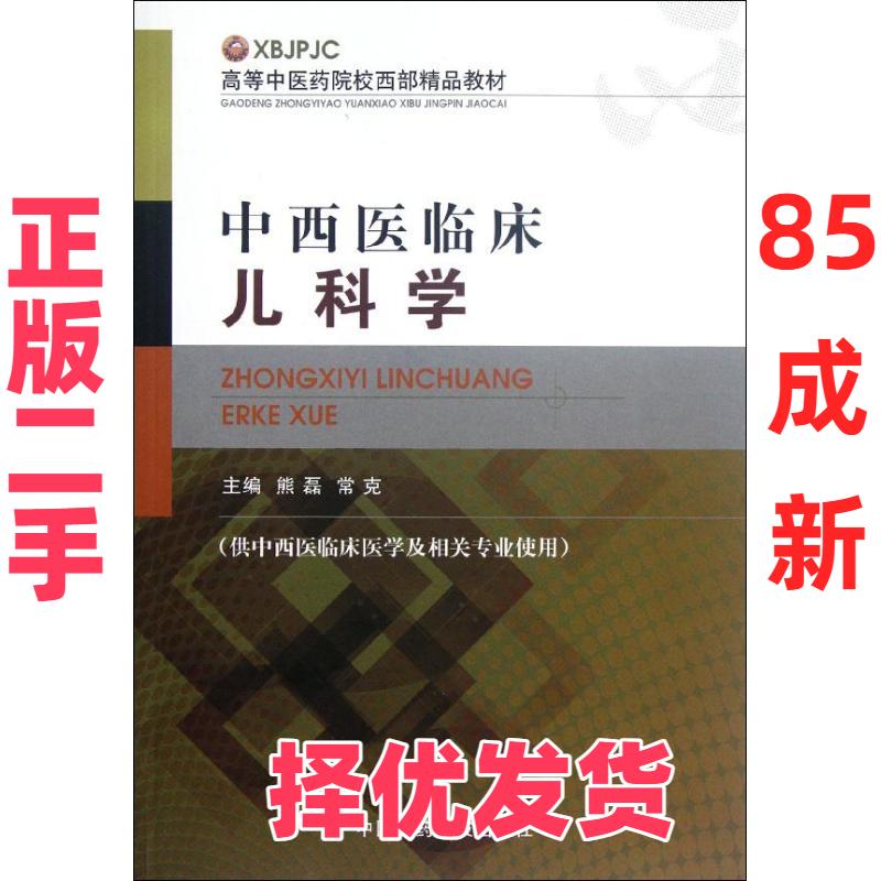 【正版二手】 中西医临床儿科学(供中西医临床医学及相关专业使用高等中医药院校西部精品教材) 熊磊 中国医药科技出版社 97875067图片