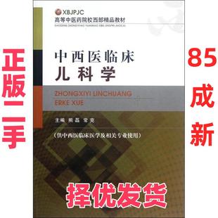 【正版二手】 中西医临床儿科学(供中西医临床医学及相关专业使用高等中医药院校西部精品教材) 熊磊 中国医药科技出版社 97875067