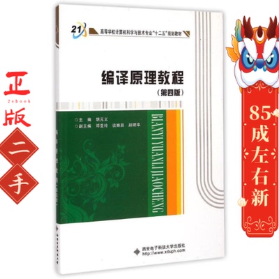 编译原理教程(第四版)胡元义  西安电子科技大学出版社