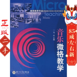 音乐微格教学 马达 厦门大学出版社