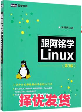 【正版二手】 跟阿铭学Linux（第3版） 李世明 人民邮电出版社 9787115462688