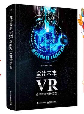 设计未来:VR虚拟现实设计指南 谢郑凯等 电子工业出版社