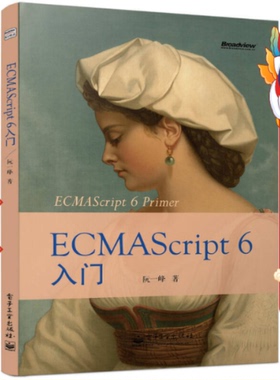 ECMAScript 6入门 阮一峰  电子工业出版社