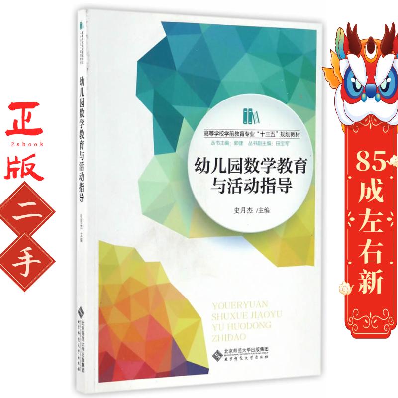 幼儿园数学教育与活动指导 史月杰 编 北京师范大学出版社