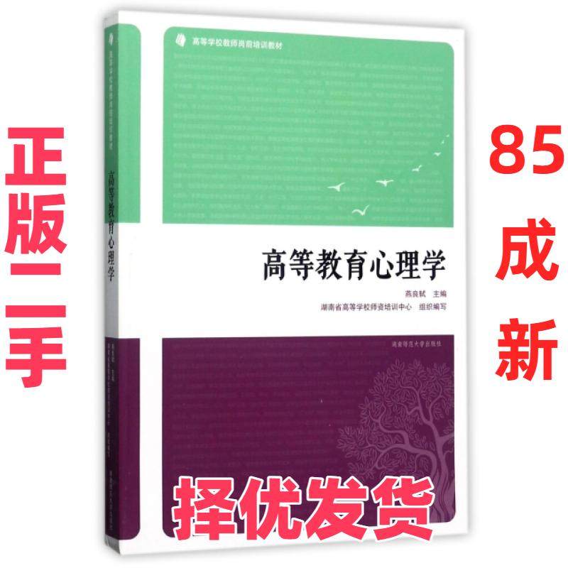 【正版二手】 高等教育心理学(高等学校教师岗前培训教材) 燕良轼 湖南师大 9787564821906,书籍/杂志/报纸,教育/教育普及,淘宝优惠券,粉丝福利购,淘宝优惠卷