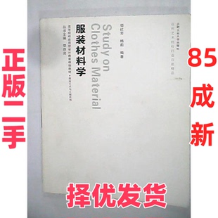 【正版二手】 服装材料学 邬红芳 合肥工业大学出版社 9787565000348