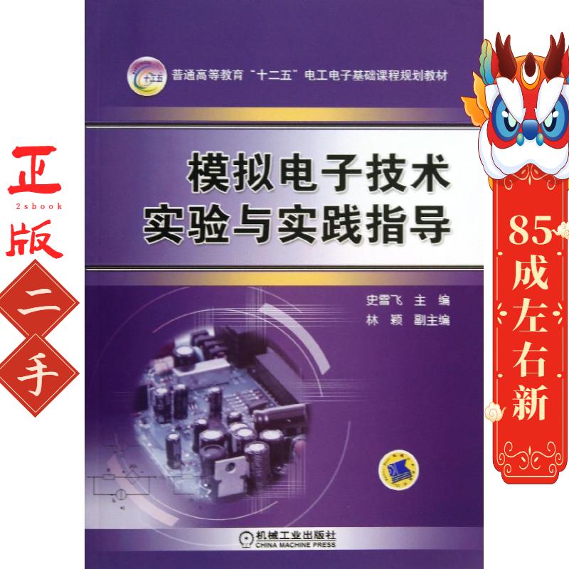 模拟电子技术实验与实践指导 史雪飞 机械工业出版社