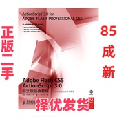 AdobeFlashCS5ActionScript3.0中文版 经典 社 正版 9787115240408 人民邮电出版 二手 美国Adobe公司 教程