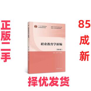 【正版二手】 职业教育学新编 赵文平,李向东 高等教育出版社 9787040580792