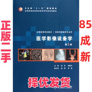 【正版二手】 医学影像设备学(供医学影像学专业用第3版全国高等学校教材) 徐跃//梁碧玲 人民卫生 9787117130684