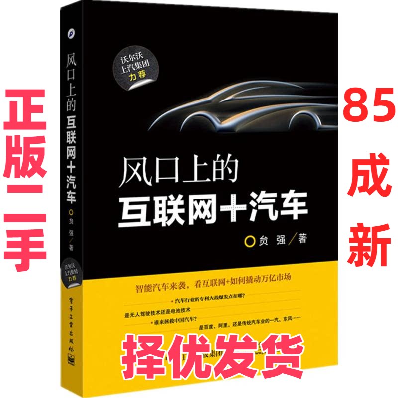 【正版二手】 风口上的互联网+汽车 贠强 电子工业出版社 9787121279485