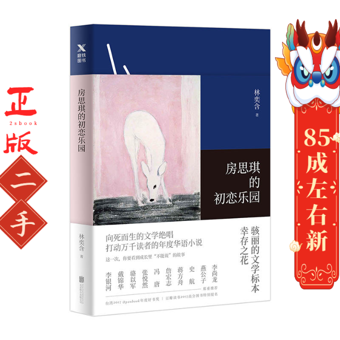 房思琪的初恋乐园 林奕含 北京自由组合套装