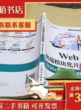 Web前端模块化开发教程（ES6+Nodejs+Webpac 黑马程序员 著 人民
