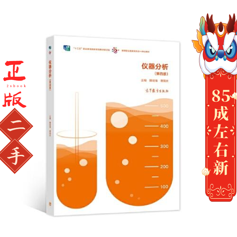 仪器分析（第四版） 魏培海 曹国庆 高等教育出版社