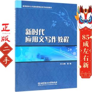 新时代应用文写作教程 薛颖 北京理工大学出版社