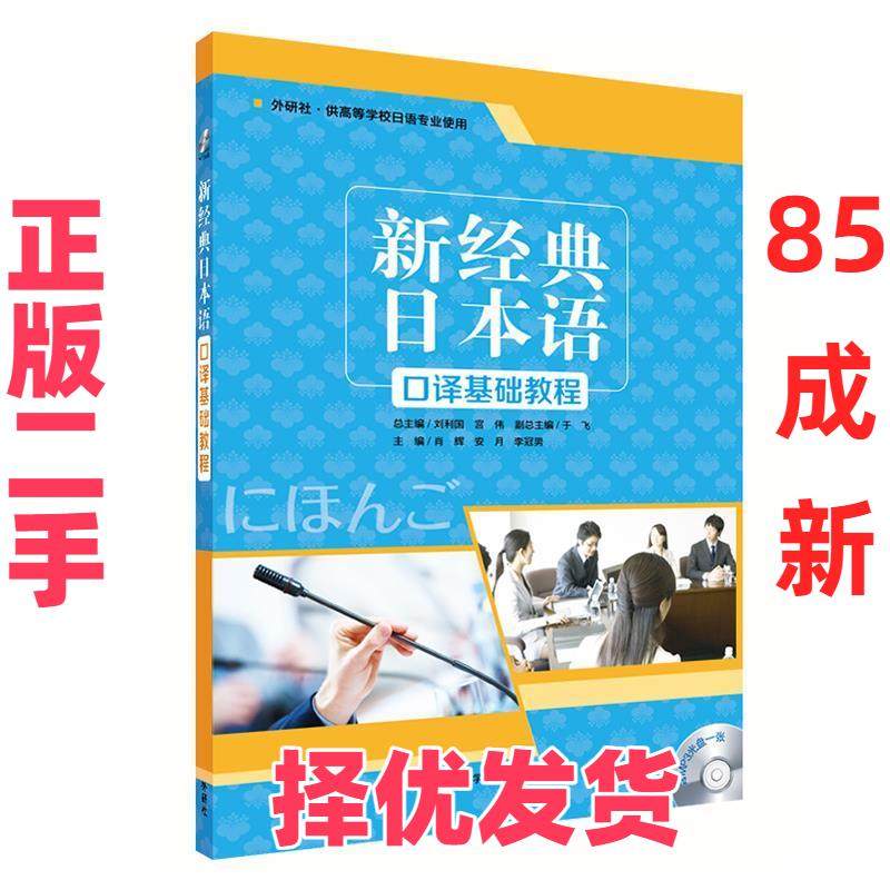 【正版二手】 新经典日本语(口译基础教程)(1)(配MP3光盘1张) 肖辉等 外语教学与研究击版社 9787521306545,书籍/杂志/报纸,日语,淘宝优惠券,粉丝福利购,淘宝优惠卷