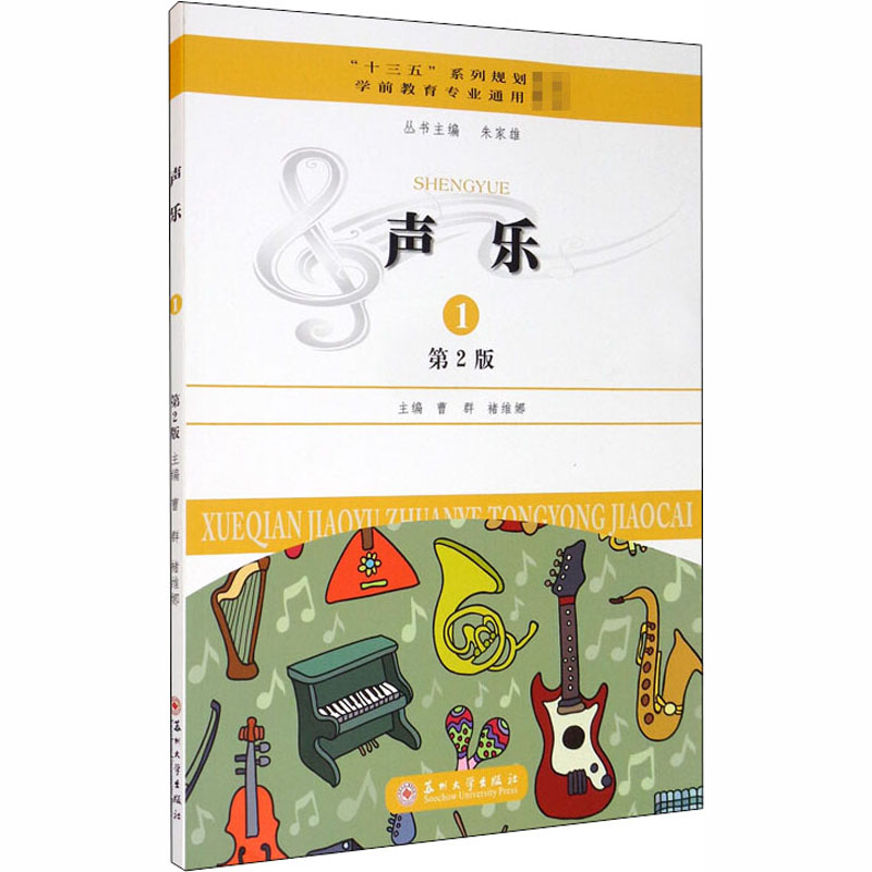 声乐1第2版曹群，褚维娜主编苏州
