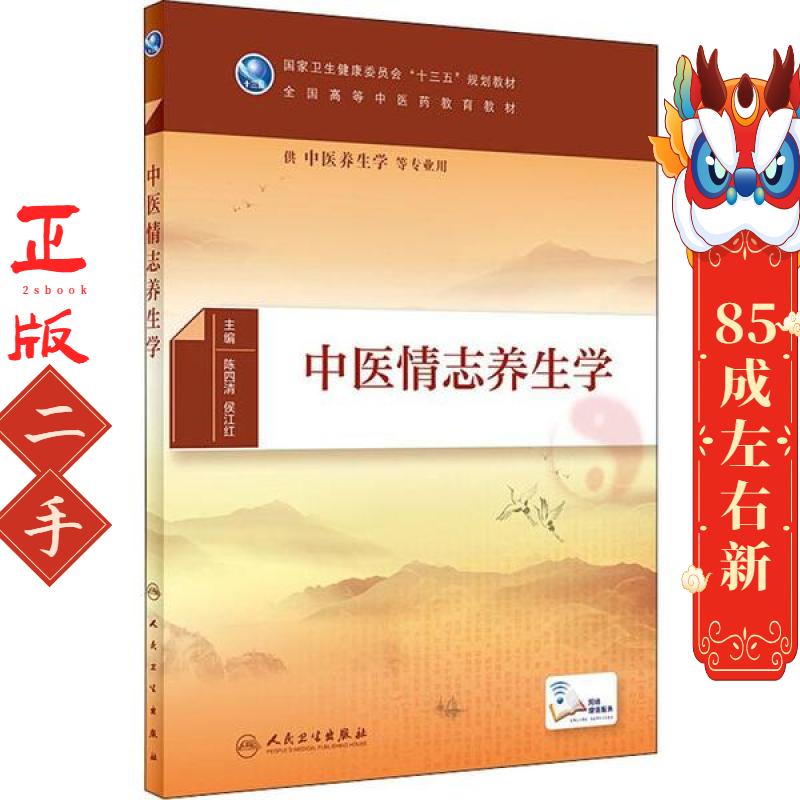 中医情志养生学 陈四清 人民卫生出版社图片