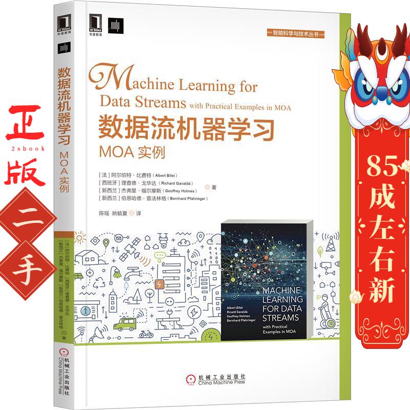 【正版现货】 数据流机器学习：MOA实例 阿尔伯特·比费特,理查德 阿尔伯特·比费特,理查德·戈华达,杰弗里·福尔摩斯,伯恩哈德