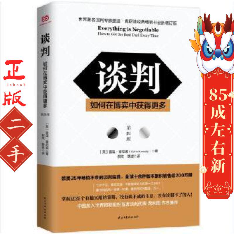 谈判:如何在博弈中获得更多(第四版）  盖温肯尼迪 (Gavin Kennedy) 民主与建设出版社