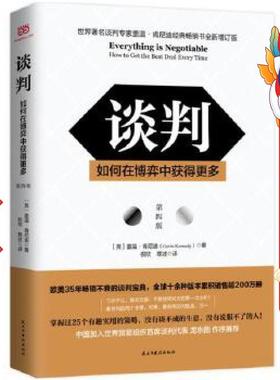 谈判:如何在博弈中获得更多(第四版）  盖温肯尼迪 (Gavin Kennedy) 民主与建设出版社
