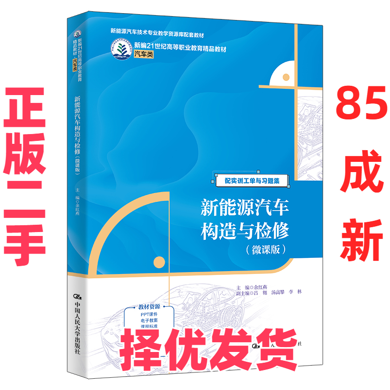 【正版二手】 新能源汽车构造与检修(微课版) 余红燕 编 中国人民大学出版社 9787300333755