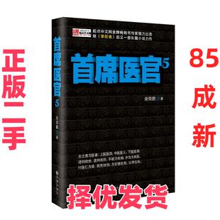 【正版二手】 首席医官5（5） 谢荣鹏 九州出版社 9787510819919