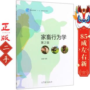 家畜行为学(第2版) 包军 高等教育出版社