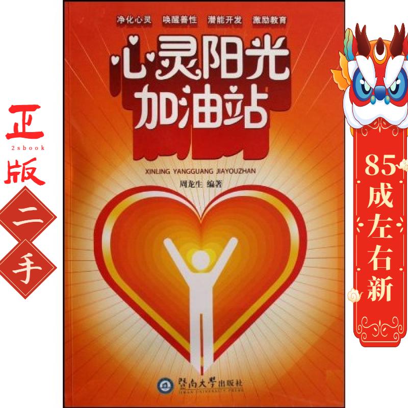 心灵阳光加油站 周龙生 暨南大学出版社
