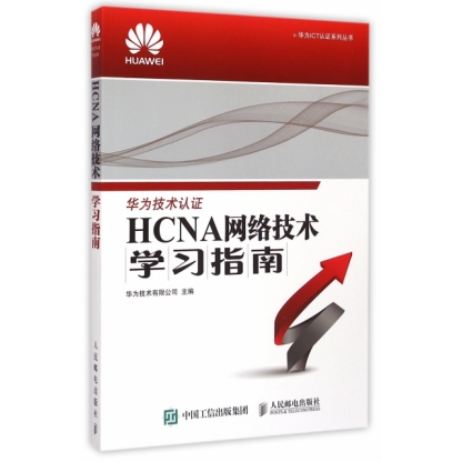 HCNA网络技术学习指南/华为ICT认证系列丛书 华为技术有限公司 人